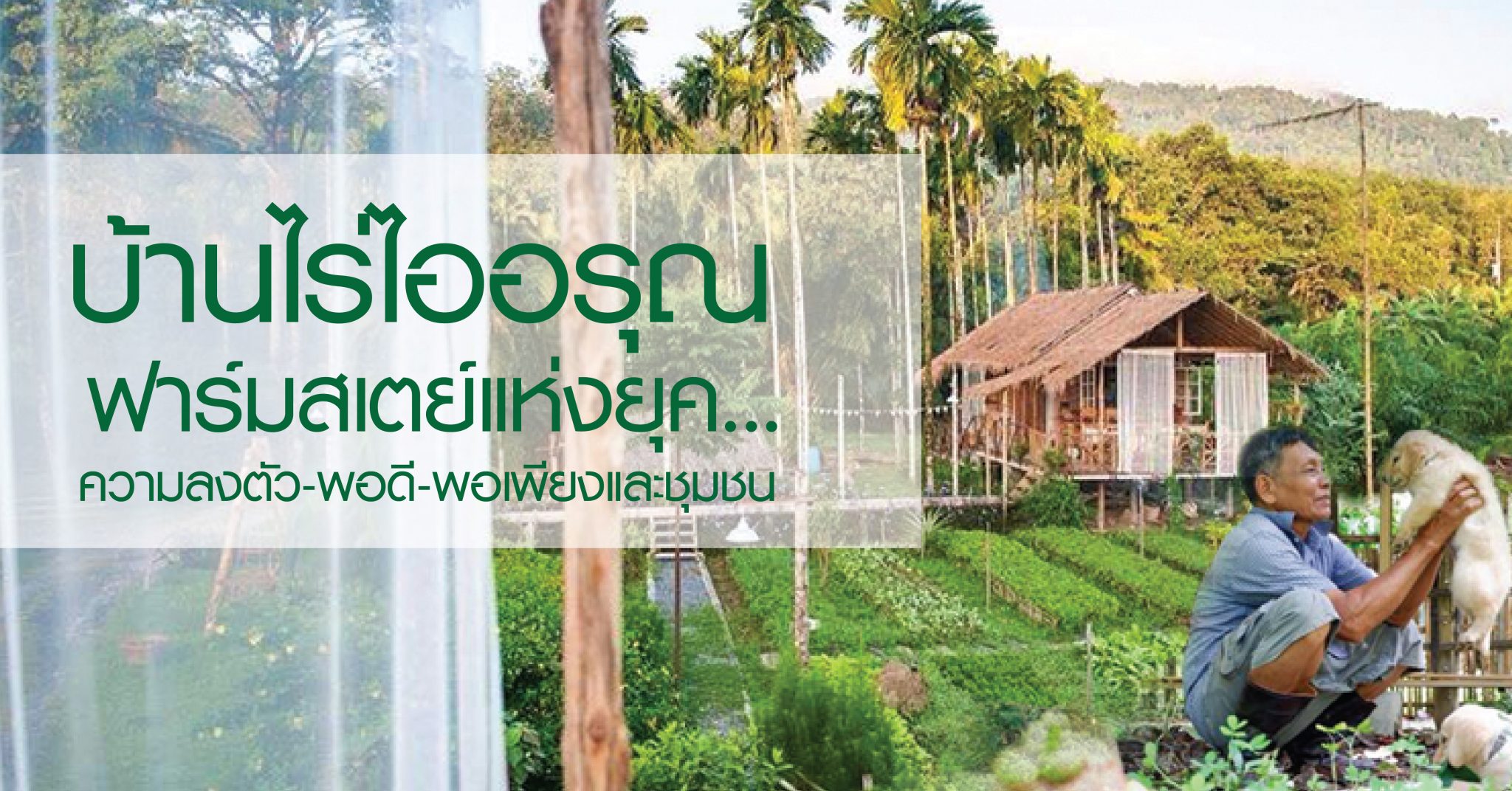 “บ้านไร่ไออรุณ” ฟาร์มสเตย์แห่งยุค..ความลงตัว-พอดี-พอเพียงและชุมชน