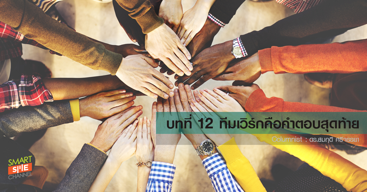บทที่ 12 ทีมเวิร์กคือคำตอบสุดท้าย