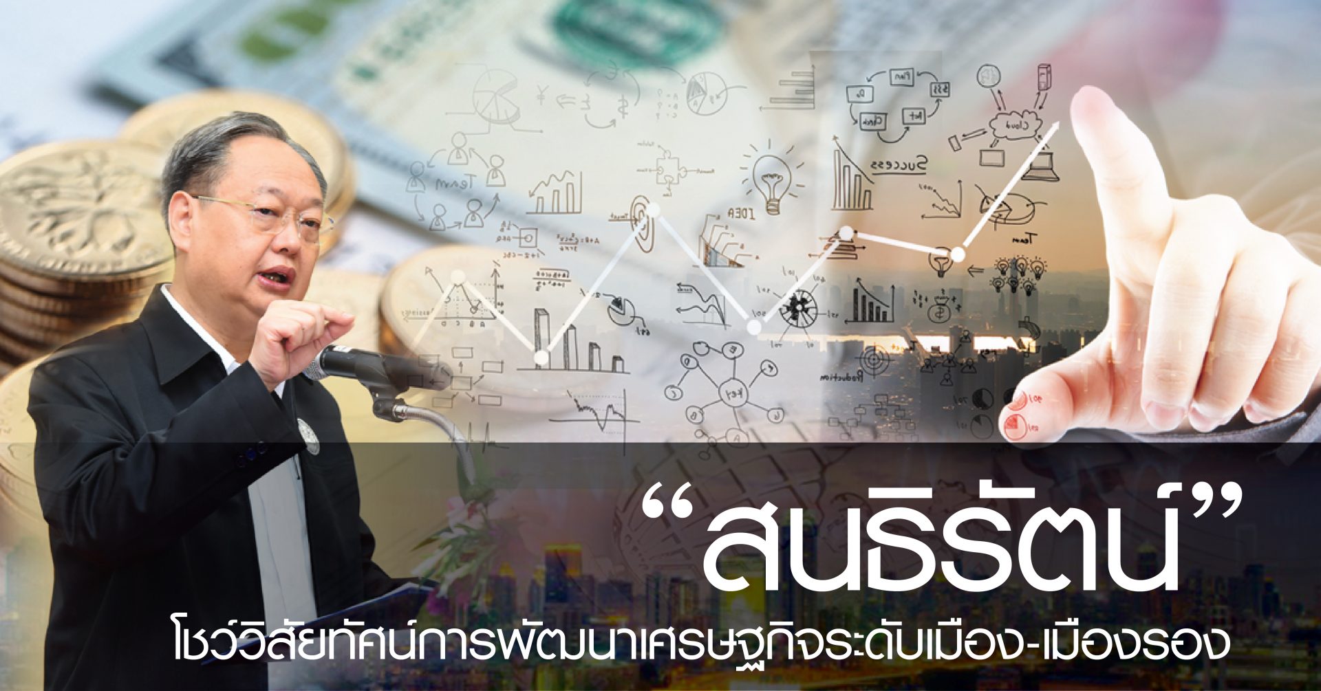 “สนธิรัตน์ “โชว์วิสัยทัศน์การพัฒนาเศรษฐกิจระดับเมือง-เมืองรอง