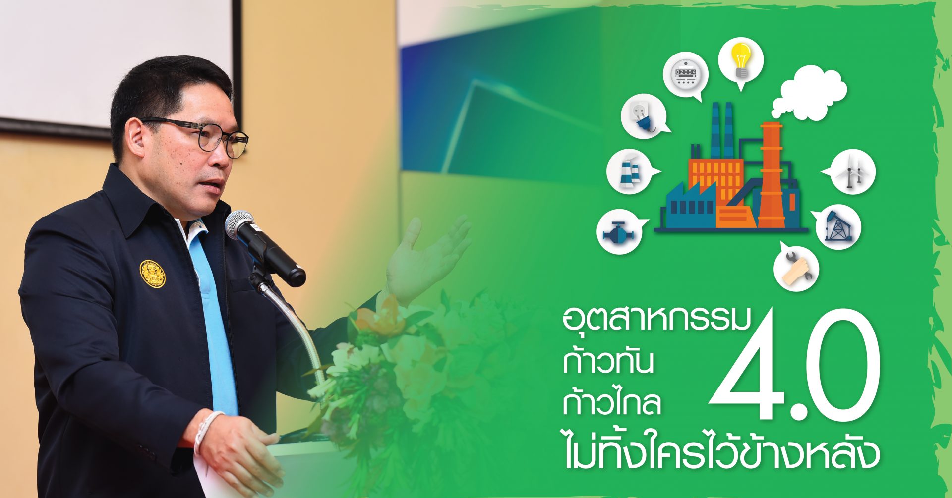 อุตสาหกรรม 4.0 ก้าวทัน ก้าวไกล ไม่ทิ้งใครไว้ข้างหลัง