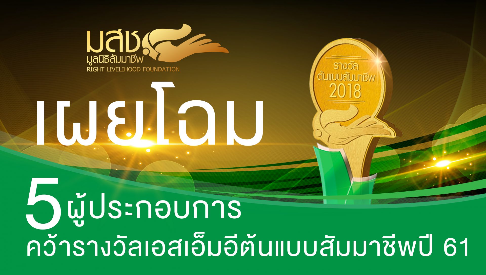 เผยโฉม 5 ผู้ประกอบการ คว้ารางวัลเอสเอ็มอีต้นแบบสัมมาชีพปี 61