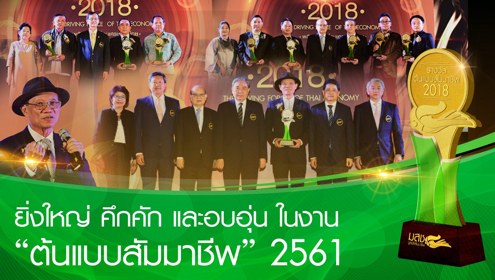 ยิ่งใหญ่ คึกคัก และอบอุ่น ในงาน “ต้นแบบสัมมาชีพ” 2561