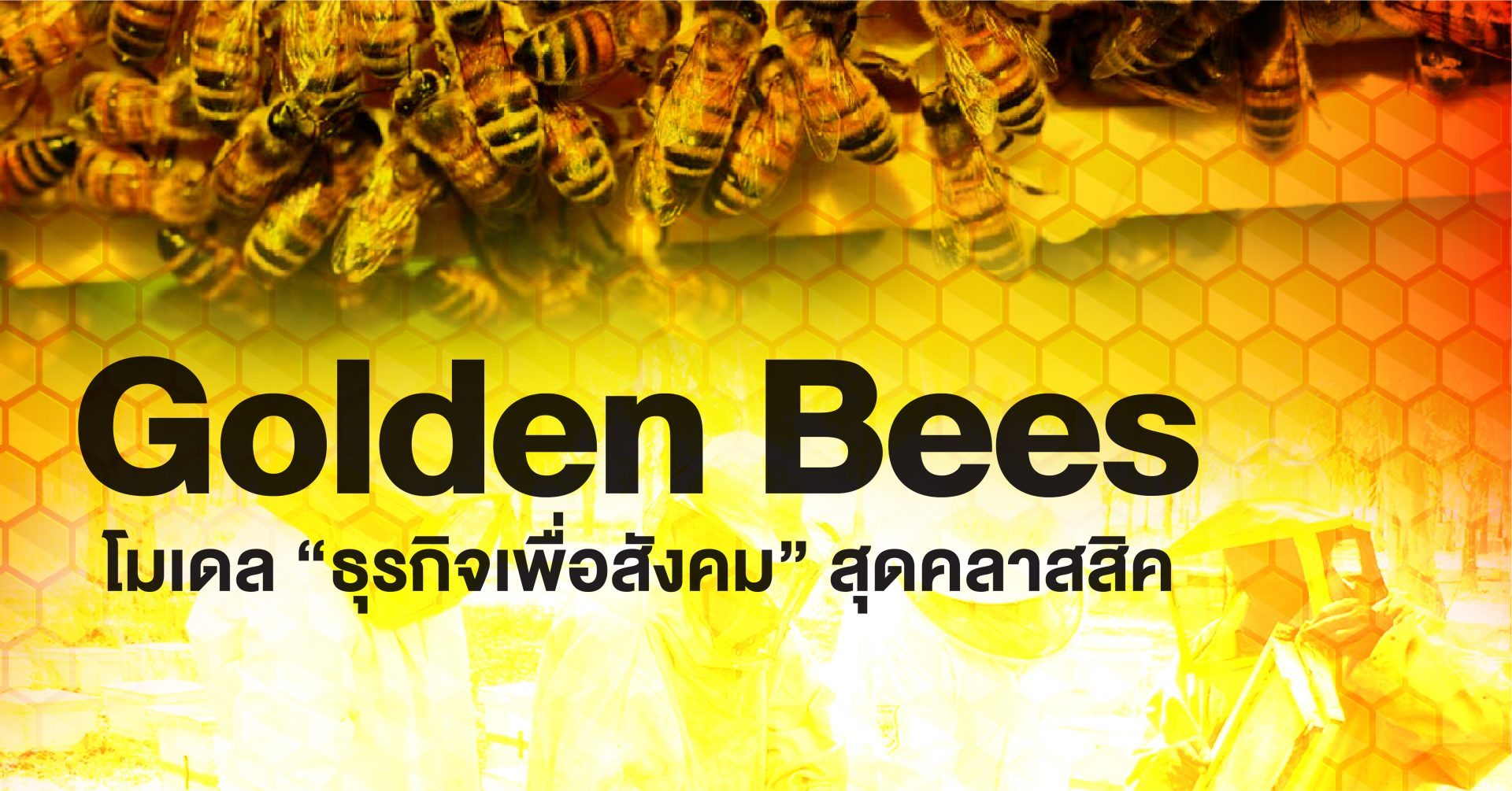 Golden Bees โมเดล “ธุรกิจเพื่อสังคม” สุดคลาสสิค