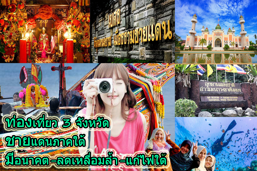 ท่องเที่ยว 3 จังหวัดชายแดนภาคใต้ มีอนาคต-ลดเหลื่อมล้ำ-แก้ไฟใต้