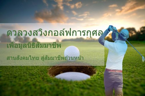 “ดวลวงสวิงกอล์ฟการกุศล” เพื่อมูลนิธิสัมมาชีพ สานสังคมไทย สู่สัมมาชีพถ้วนหน้า