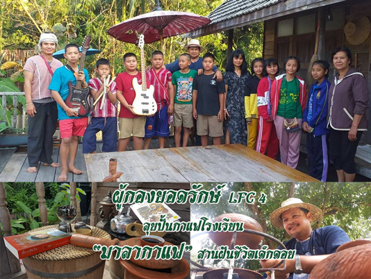 “ผู้กองยอดรักษ์” LFC 4 ลุยปั้นกาแฟโรงเรียน “มาลากาแฟ” สานฝันชีวิตเด็กดอย
