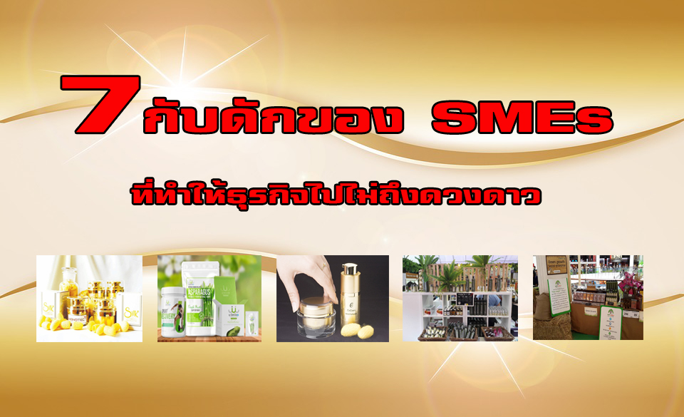7 กับดักของ SMEs ที่ทำให้ธุรกิจไปไม่ถึงดวงดาว