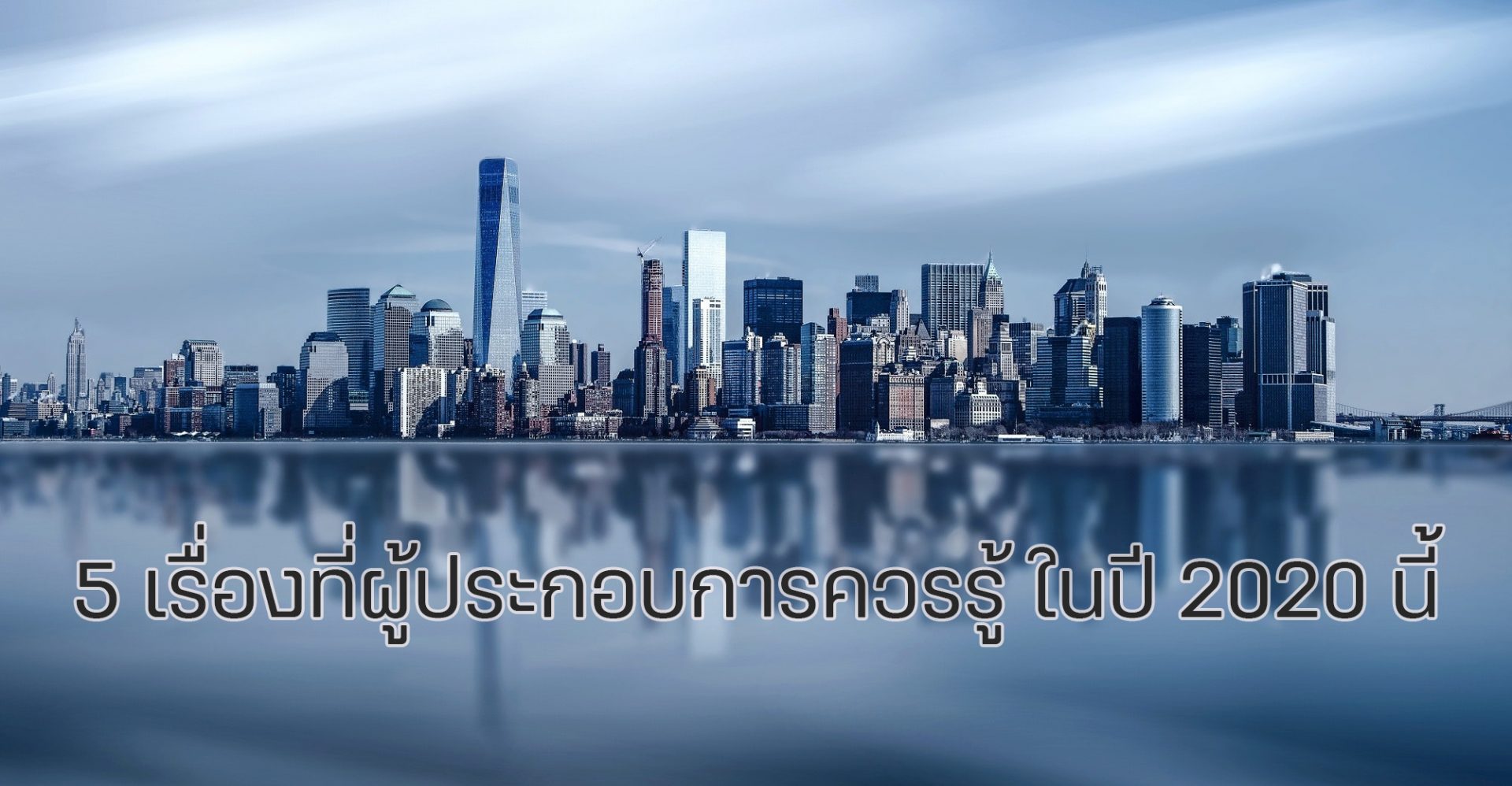 5 เรื่องที่ผู้ประกอบการควรรู้ในปี 2020 นี้