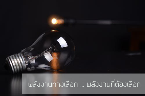 พลังงานทางเลือก…พลังงานที่ “ต้องเลือก”