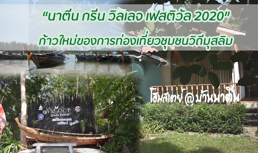 “นาตีน กรีน วิลเลจ เฟสติวัล 2020″ ก้าวใหม่ของการท่องเที่ยวชุมชนวิถีมุสลิม