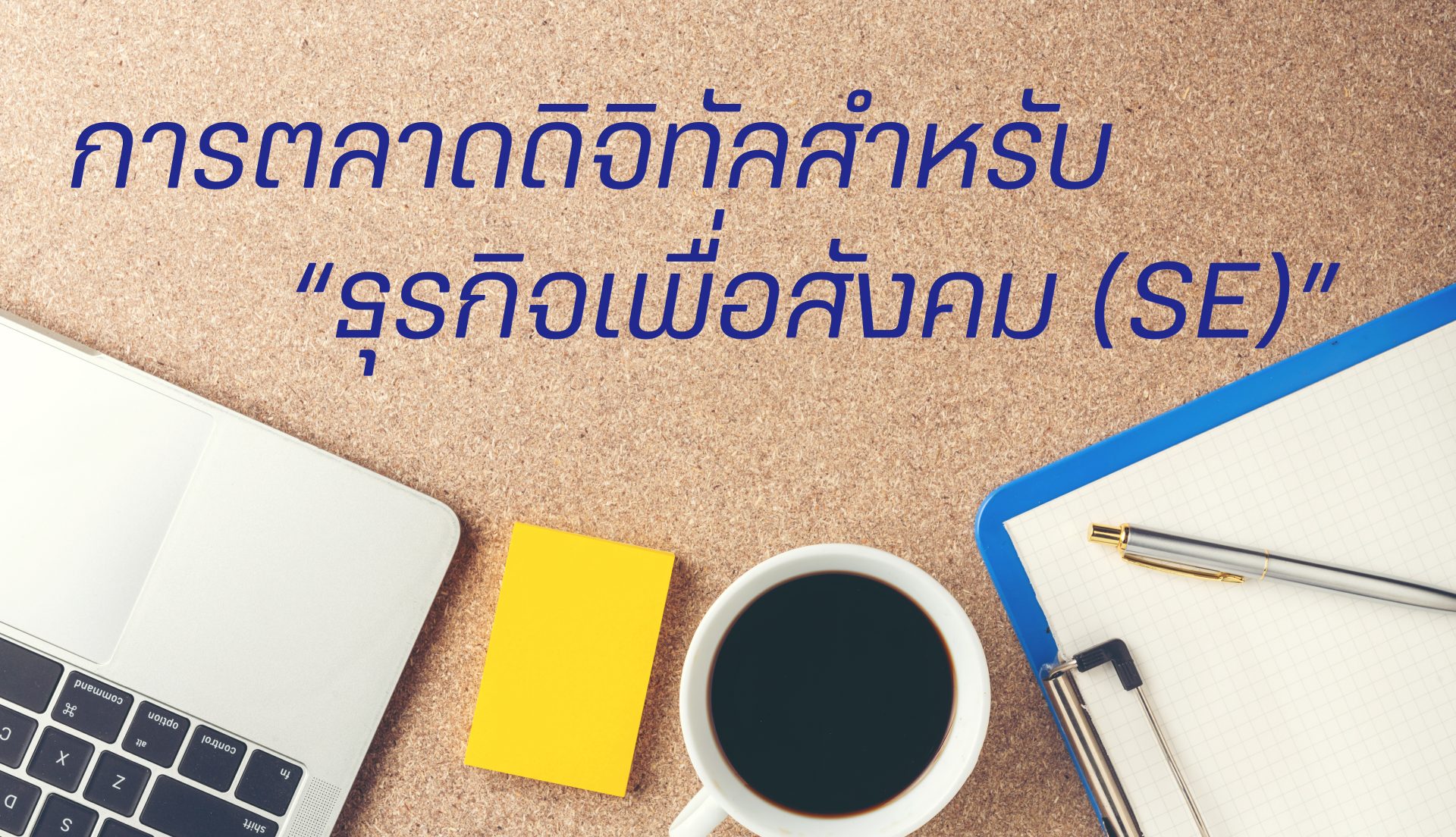 การตลาดดิจิทัลสำหรับ “ธุรกิจเพื่อสังคม (SE)” ทำอย่างไรให้ประสบความสำเร็จ