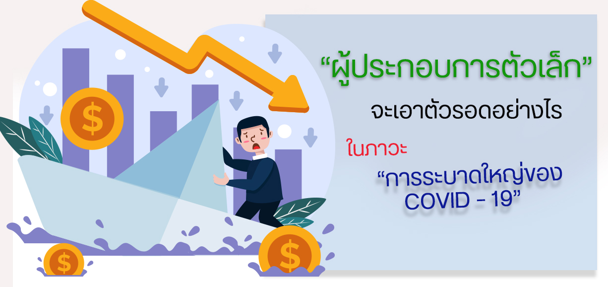 “ผู้ประกอบการตัวเล็ก” จะเอาตัวรอดอย่างไรในภาวะ “การระบาดใหญ่ ของ COVID – 19”