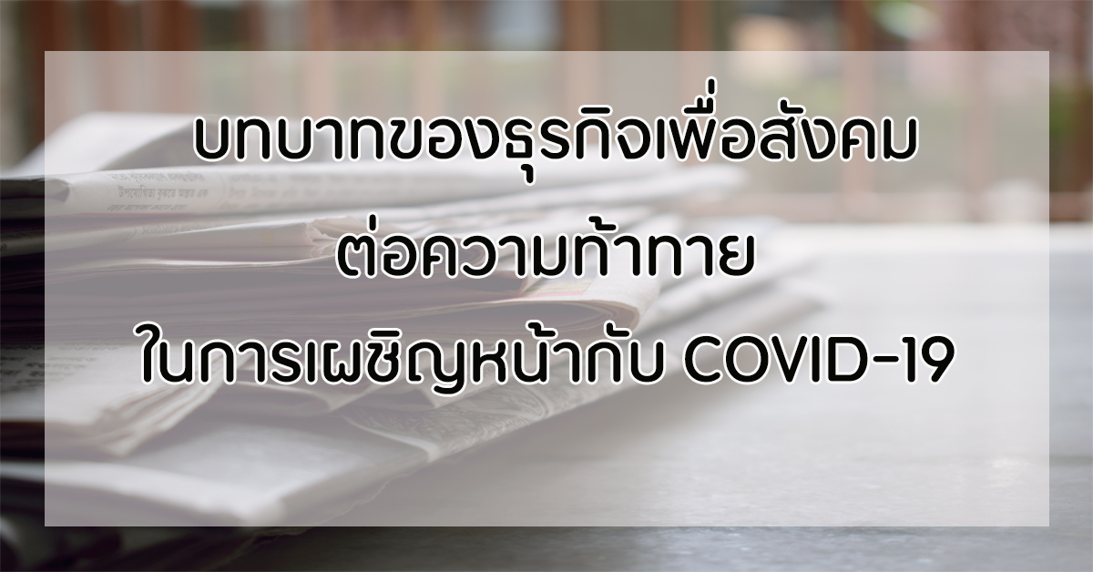 บทบาทของธุรกิจเพื่อสังคม ต่อความท้าทายในการเผชิญหน้ากับ COVID-19