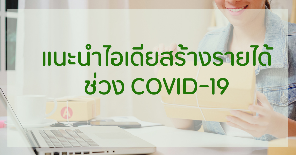 📣 แนะนำไอเดียสร้างรายได้ช่วง COVID-19