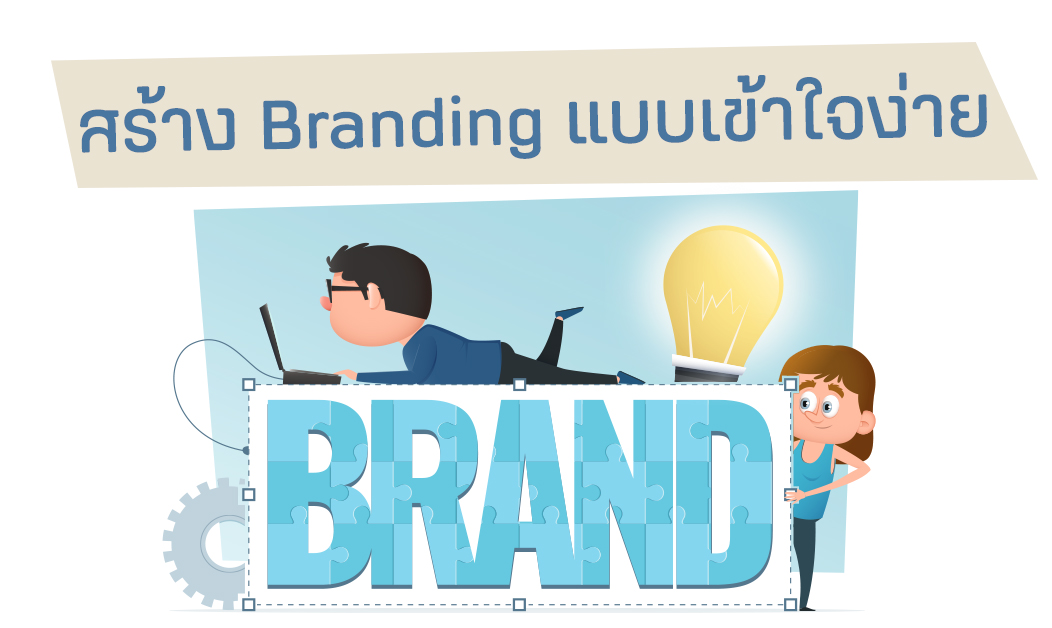 สร้าง Branding แบบเข้าใจง่าย