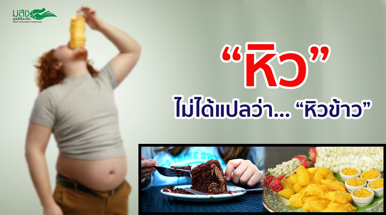 “หิว… ไม่ได้แปลว่า… หิวข้าว”