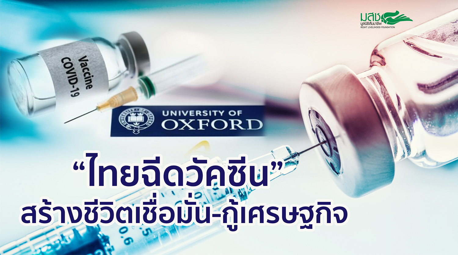 ไทยฉีดวัคซีน: สร้างชีวิตเชื่อมั่น-กู้เศรษฐกิจ