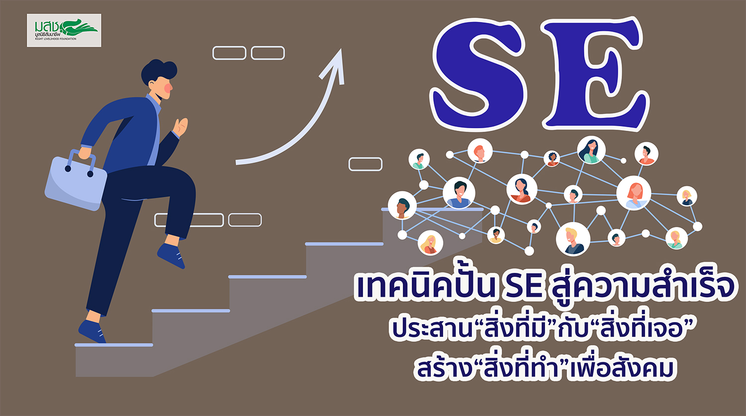 เทคนิคปั้น SE สู่ความสำเร็จ ประสาน“สิ่งที่มี”กับ“สิ่งที่เจอ” สร้าง“สิ่งที่ทำ”เพื่อสังคม
