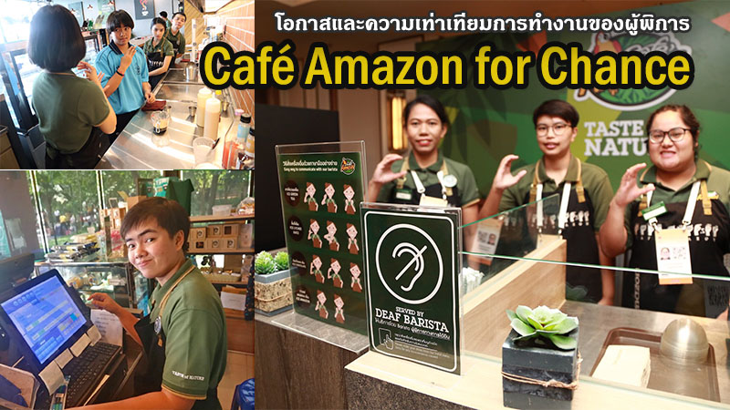 Café Amazon For Chance โอกาสและความเท่าเทียมการทำงานของผู้พิการ