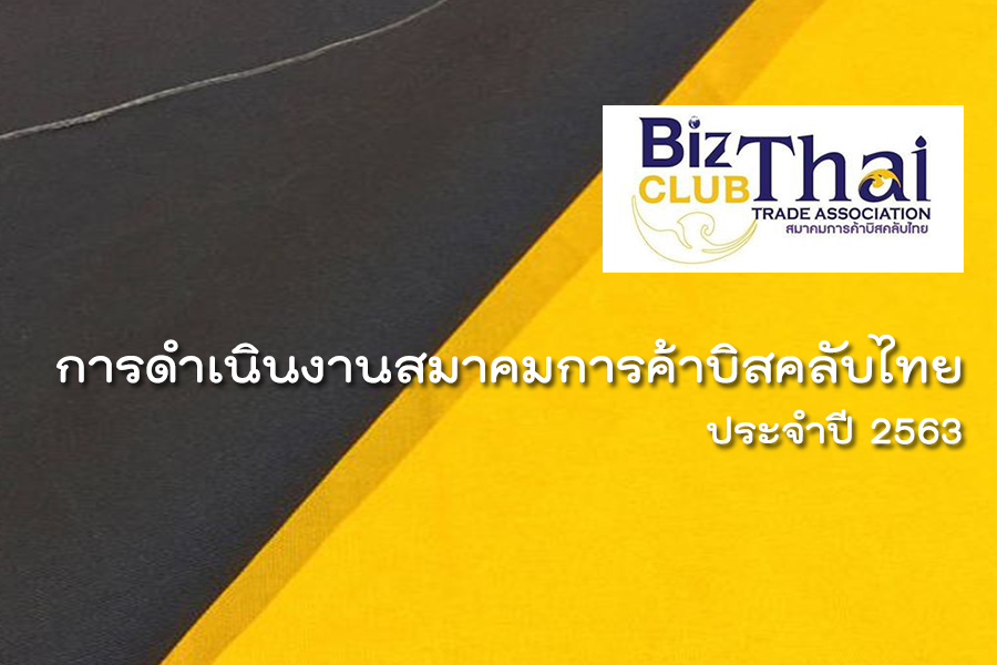 การดำเนินงานสมาคมการค้าบิสคลับไทย ประจำปี 2563