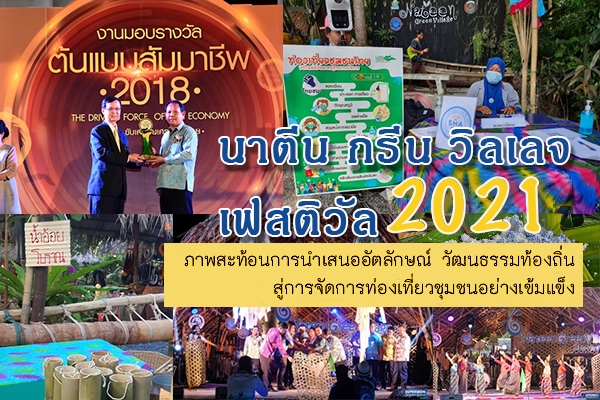 นาตีน กรีน วิลเลจ เฟสติวัล 2021 ภาพสะท้อนการนำเสนออัตลักษณ์ วัฒนธรรมท้องถิ่น สู่การจัดการท่องเที่ยวชุมชนอย่างเข้มแข็ง