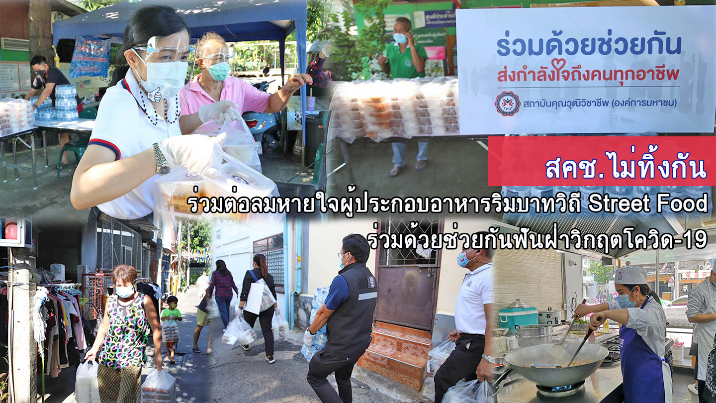 สคช.ไม่ทิ้งกัน ร่วมต่อลมหายใจผู้ประกอบอาหารริมบาทวิถี Street Food ร่วมด้วยช่วยกันฟันฝ่าวิกฤตโควิด-19