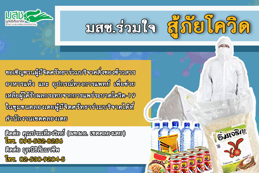 มสช.ร่วมใจ สู้ภัยโควิด