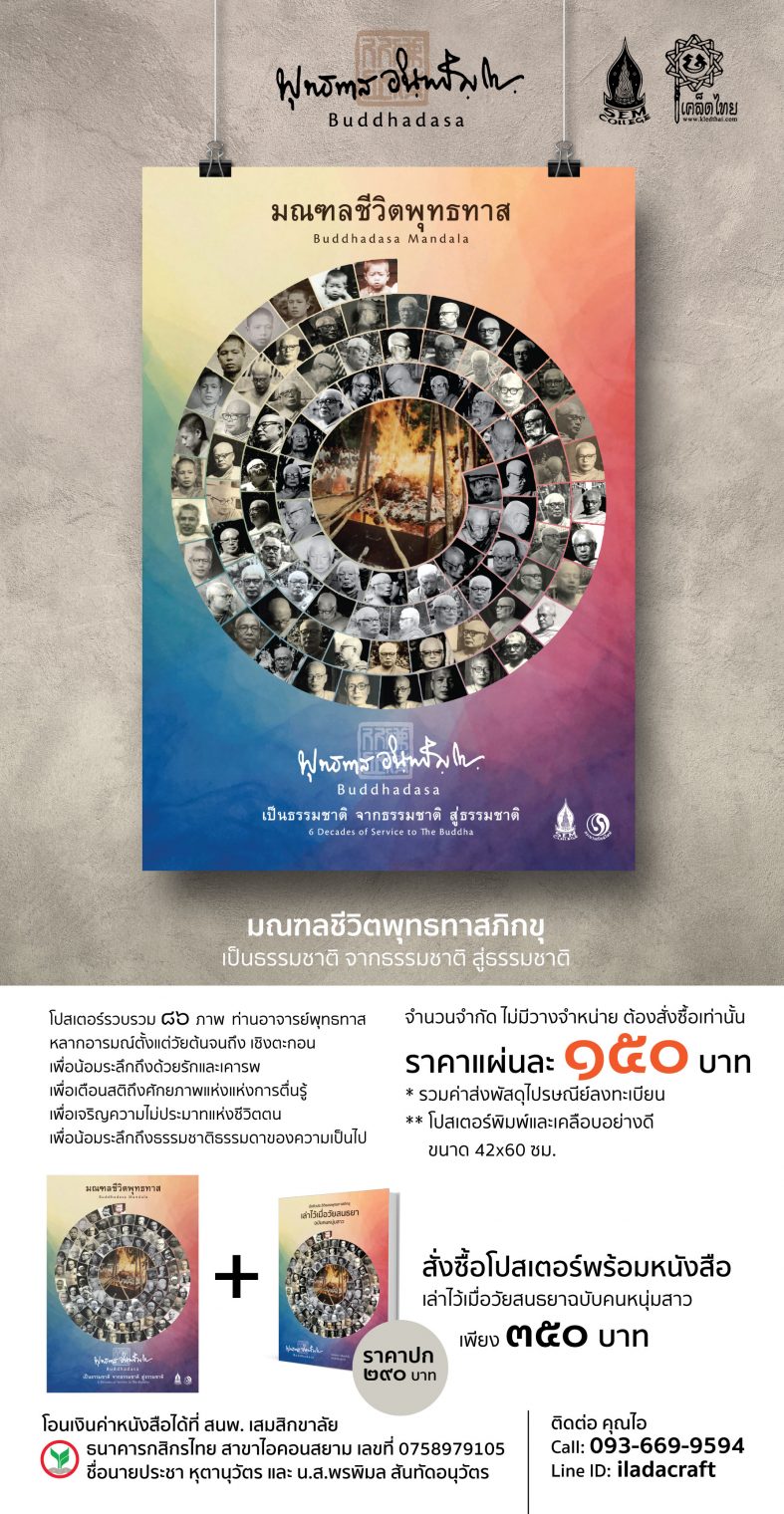 มูลนิธิสัมมาชีพประชาสัมพันธ์หนังสือ “อัตชีวประวัติของพุทธทาสภิกขุ เล่าไว้เมื่อวันสนธยา ฉบับคนหนุ่มสาว”