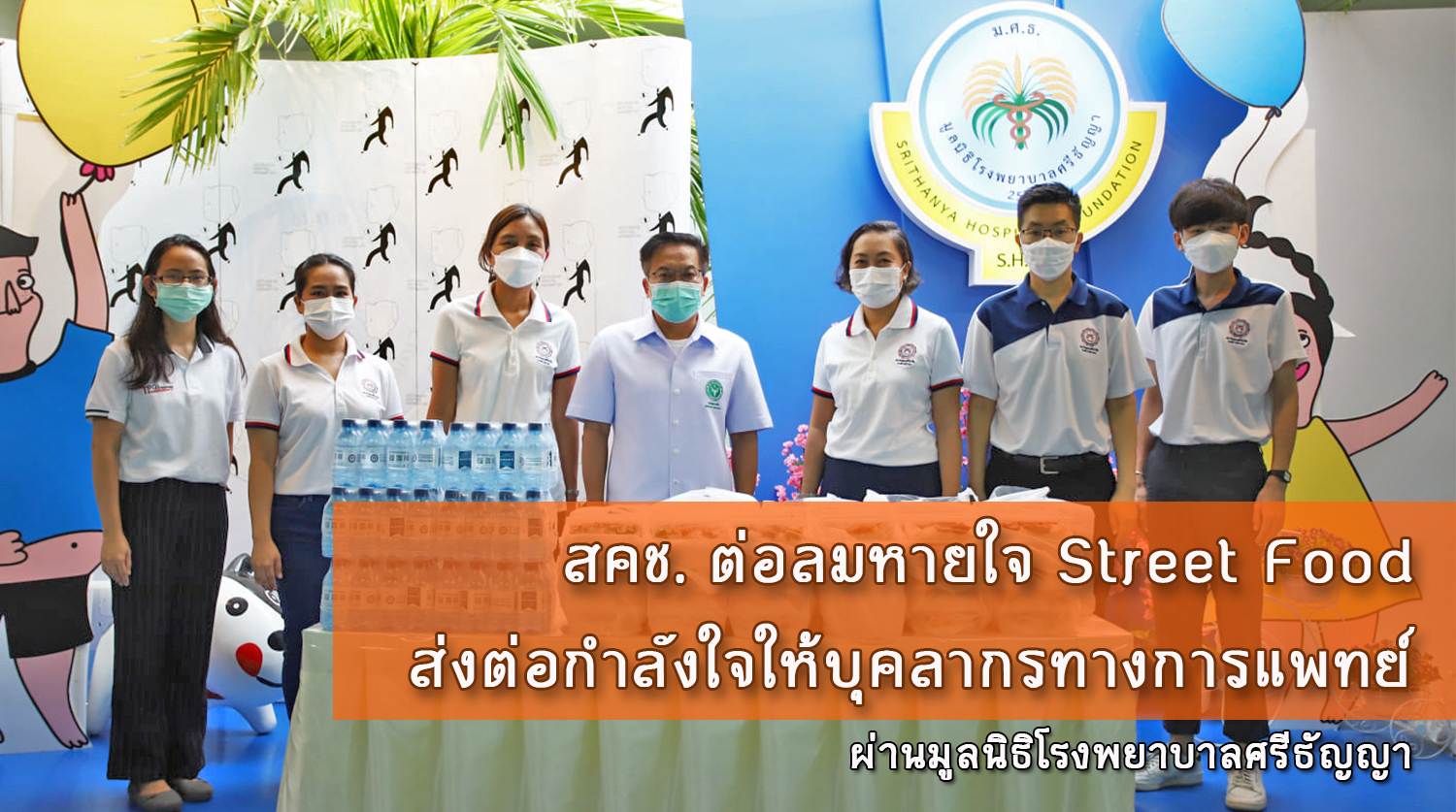 สคช. ต่อลมหายใจ Street Food ส่งต่อกำลังใจให้บุคลากรทางการแพทย์ ผ่านมูลนิธิโรงพยาบาลศรีธัญญา