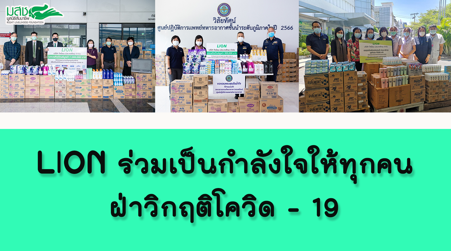 ไลอ้อนร่วมเป็นกำลังใจให้ทุกคนฝ่าวิกฤติโควิด – 19