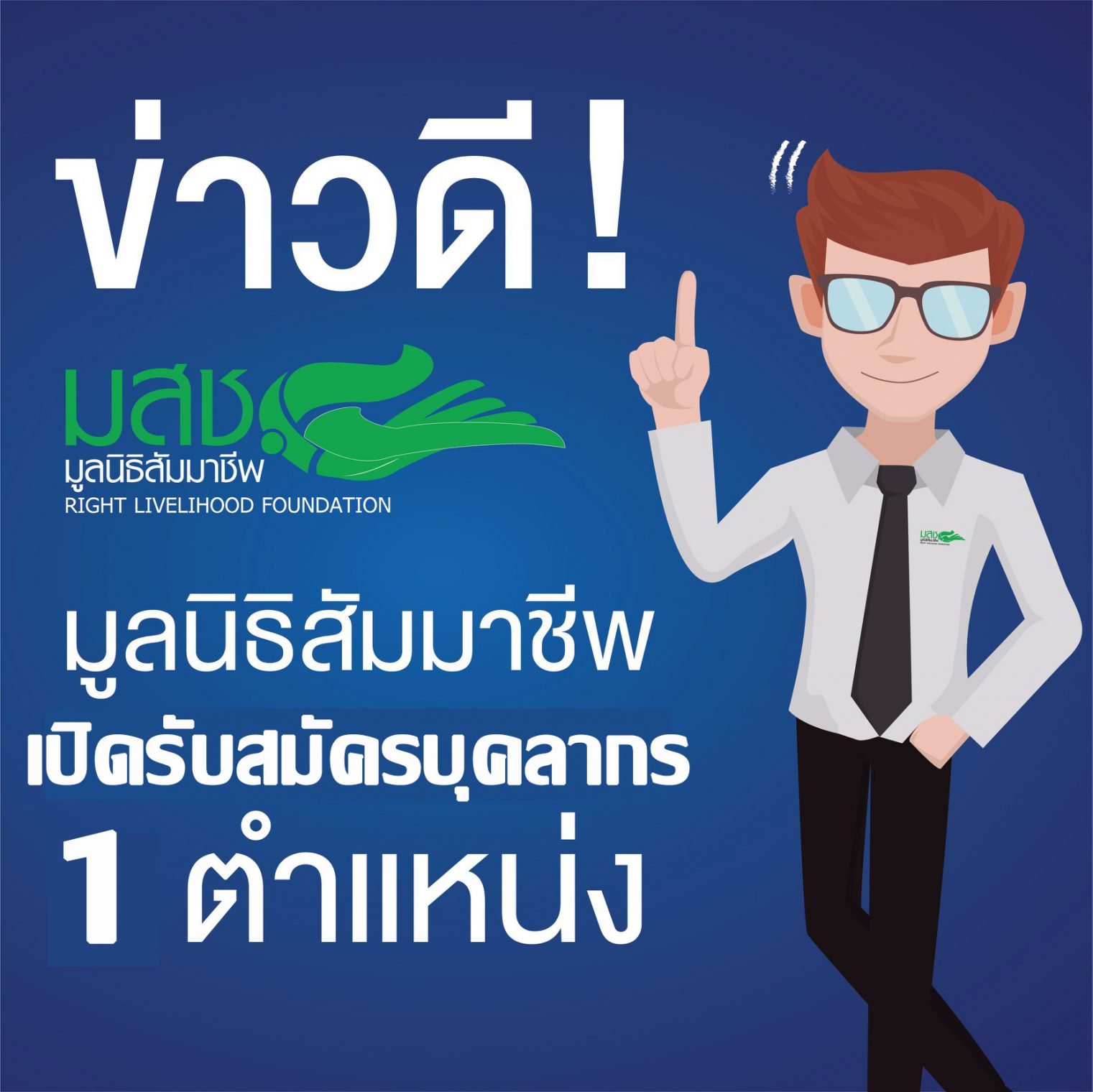 ประกาศรับสมัครงาน ตำแหน่ง เจ้าหน้าที่ประจำฝ่ายบริหารสำนักงาน (Administrative Officer) 1 อัตรา