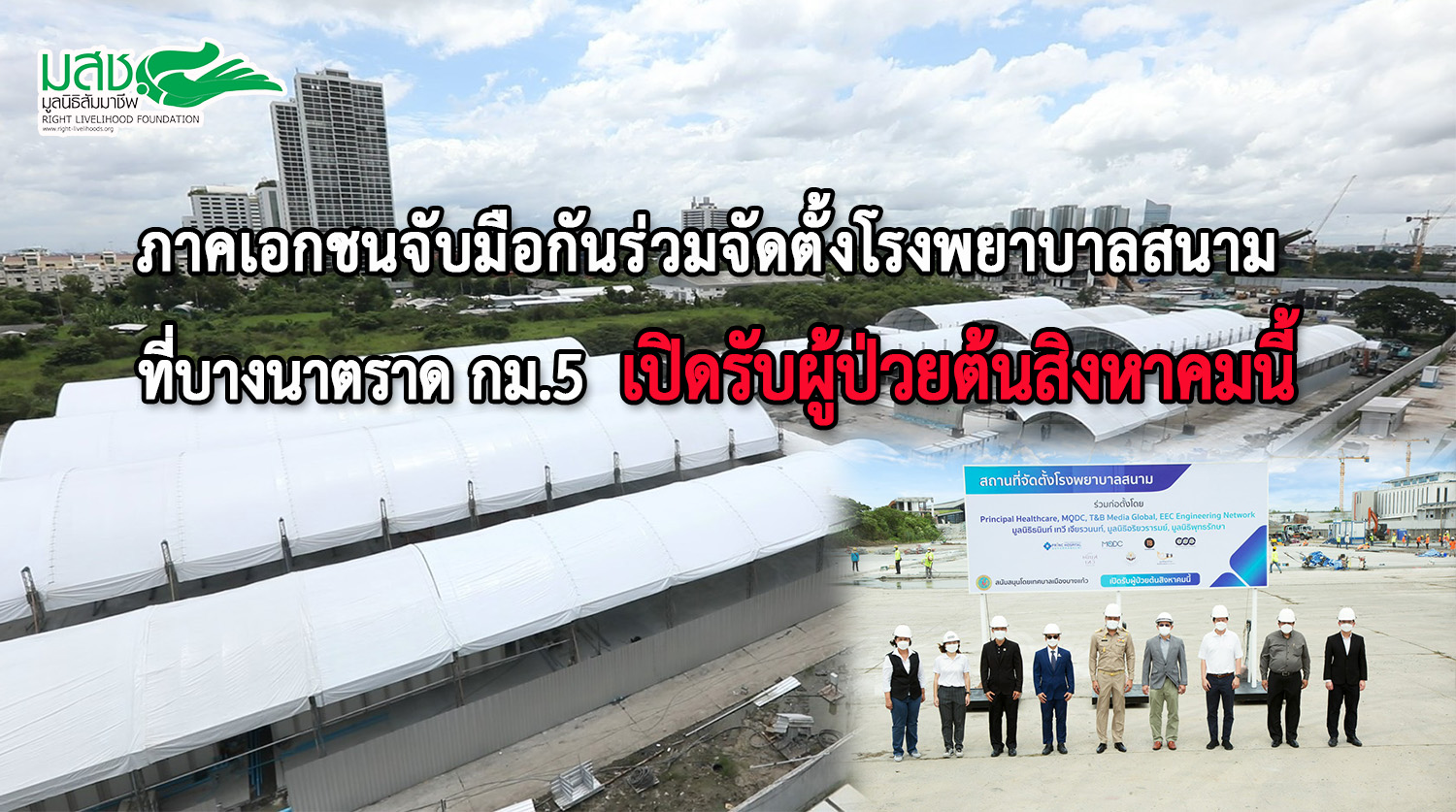 ภาคเอกชนจับมือกันร่วมจัดตั้งโรงพยาบาลสนาม ที่บางนาตราด กม.5  เปิดรับผู้ป่วยต้นสิงหาคมนี้