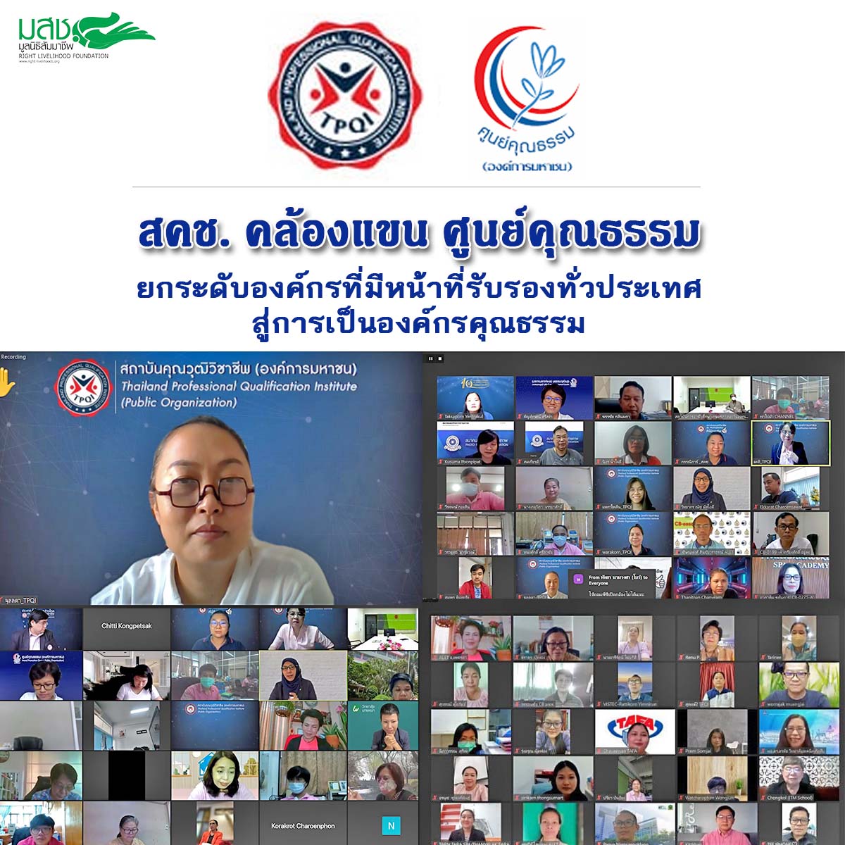 สคช. คล้องแขน ศูนย์คุณธรรม ยกระดับองค์กรที่มีหน้าที่รับรองทั่วประเทศ สู่การเป็นองค์กรคุณธรรม