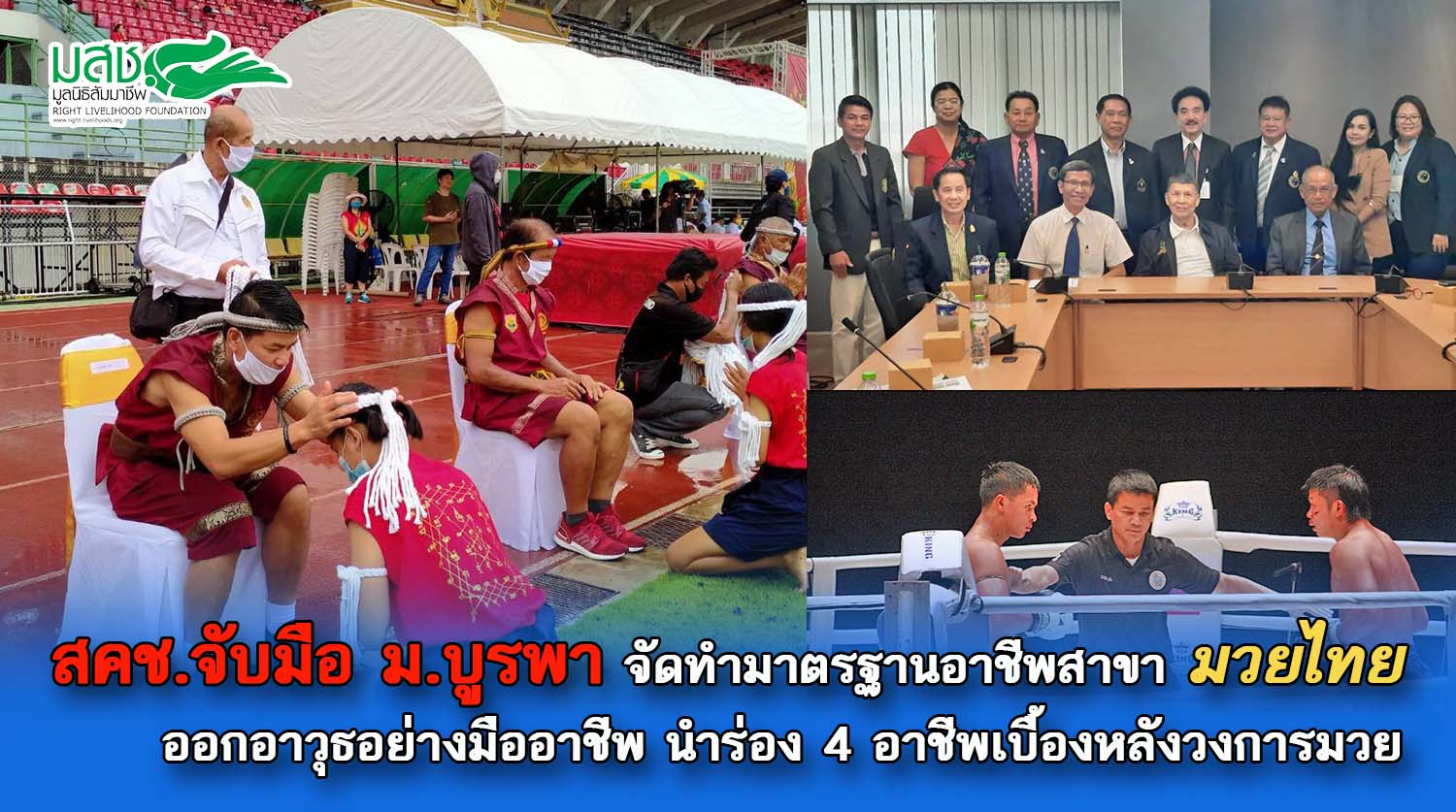 สคช.จับมือ ม.บูรพา จัดทำมาตรฐานอาชีพสาขามวยไทย ออกอาวุธอย่างมืออาชีพ นำร่อง 4 อาชีพเบื้องหลังวงการมวย