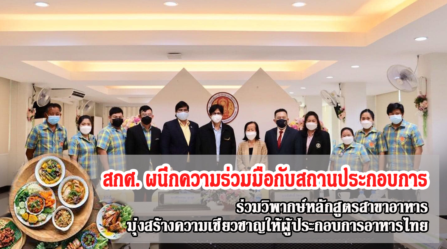 สกศ. ผนึกความร่วมมือกับสถานประกอบการ ร่วมวิพากษ์หลักสูตรสาขาอาหาร มุ่งสร้างความเชี่ยวชาญให้ผู้ประกอบการอาหารไทย