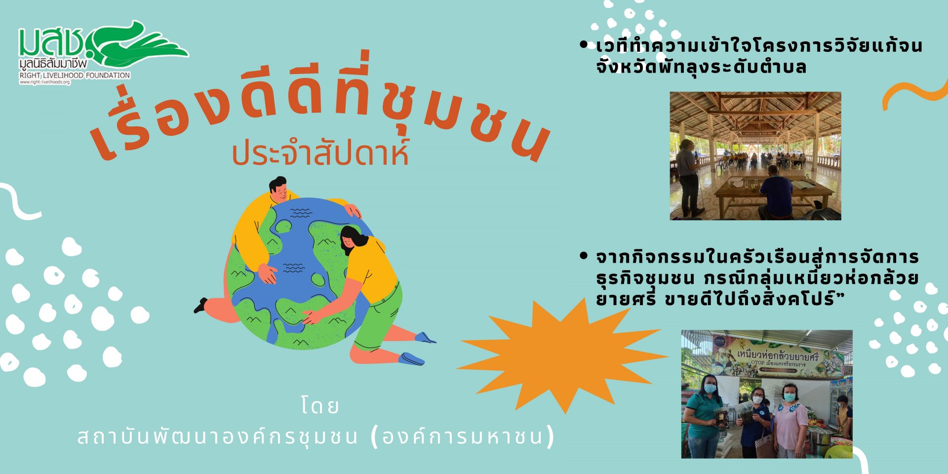 เรื่องดีๆที่ชุมชนประจำสัปดาห์ โดย พอช.