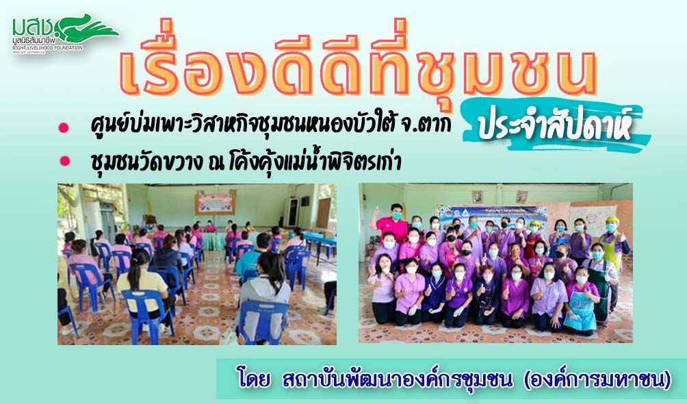 พอช. : เรื่องดีดีที่ชุมชน เพื่อประเทศไทยดีขึ้นทุกวัน เรื่องดีดีที่ชุมชน ประจำสัปดาห์