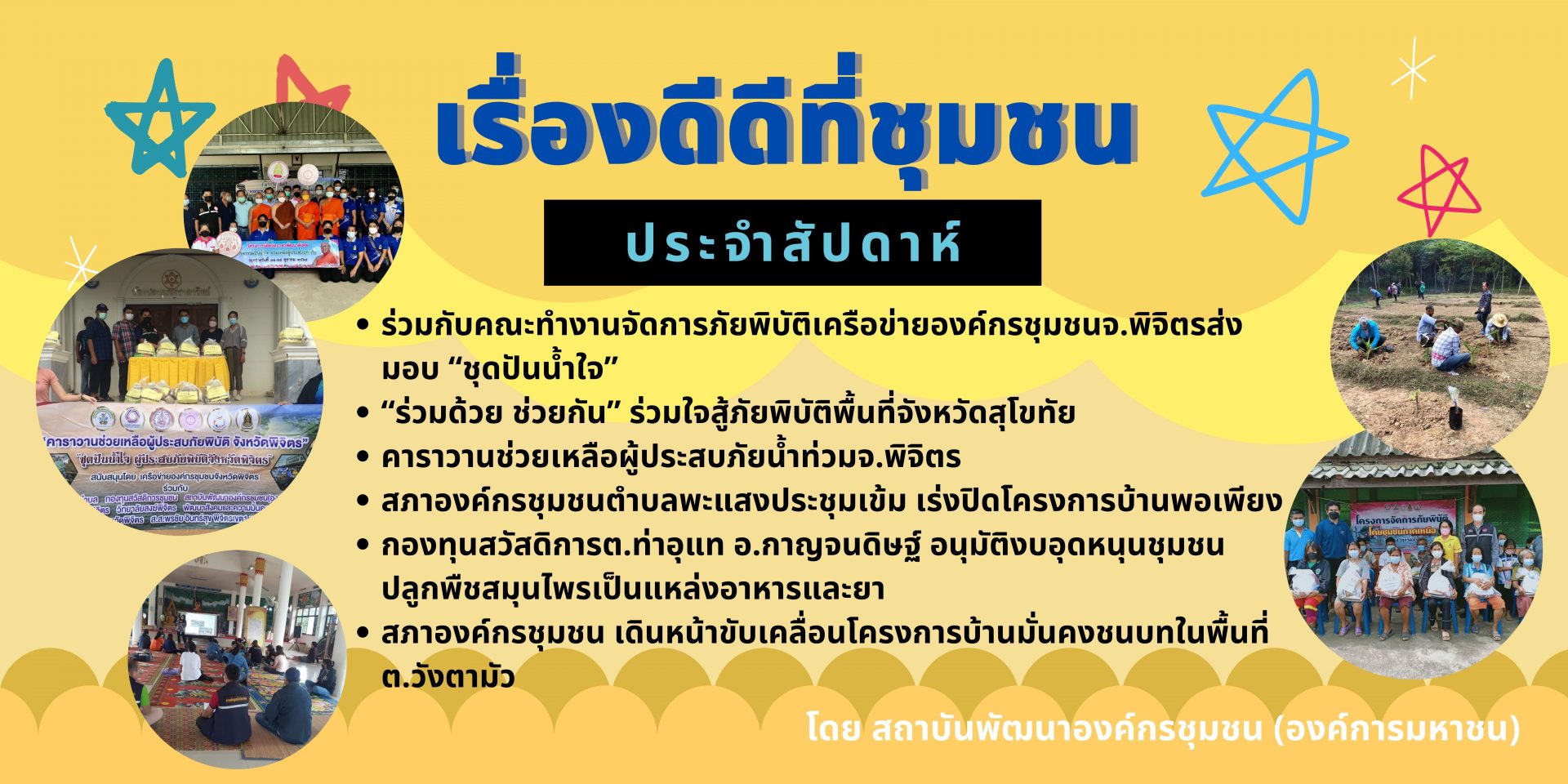 เรื่องดีดีที่ชุมชน