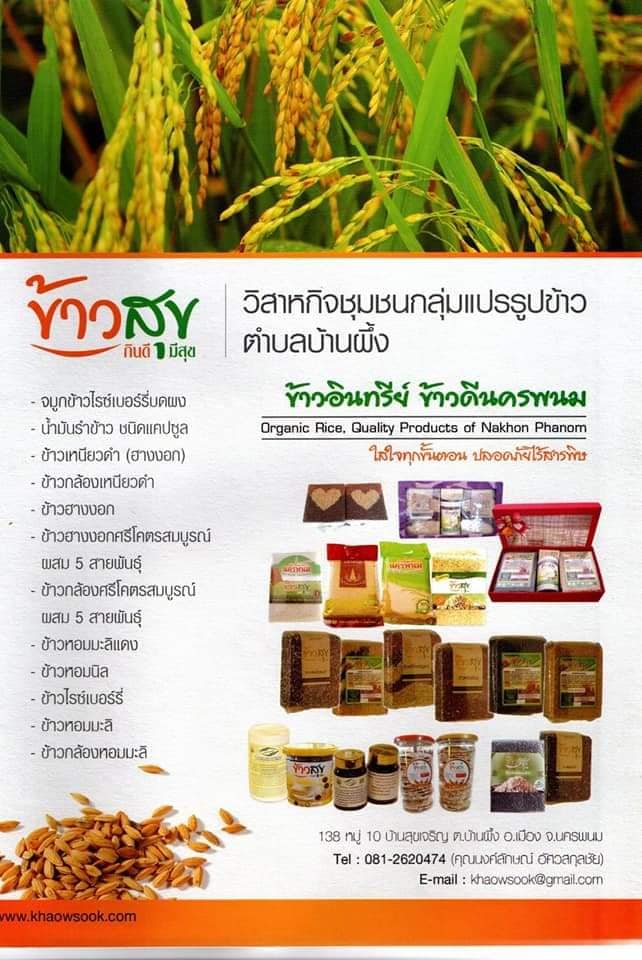 “ข้าวสุข” ข้าวอินทรีย์ ข้าวดีนครพนม