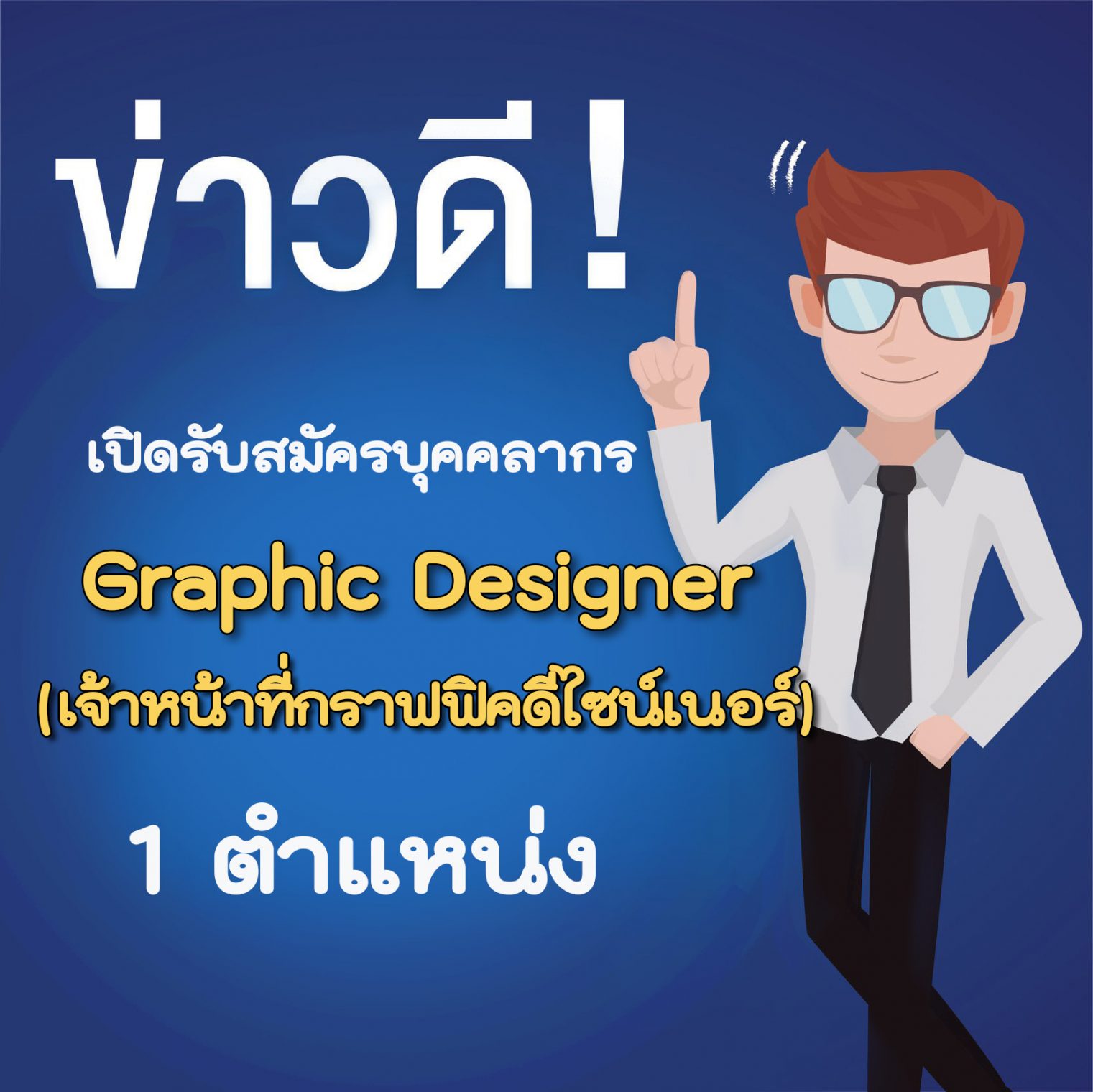 ข่าวดี!! เปิดรับสมัครบุคลากรตำแหน่ง Graphic Designer (เจ้าหน้าที่กราฟฟิคดีไซน์)