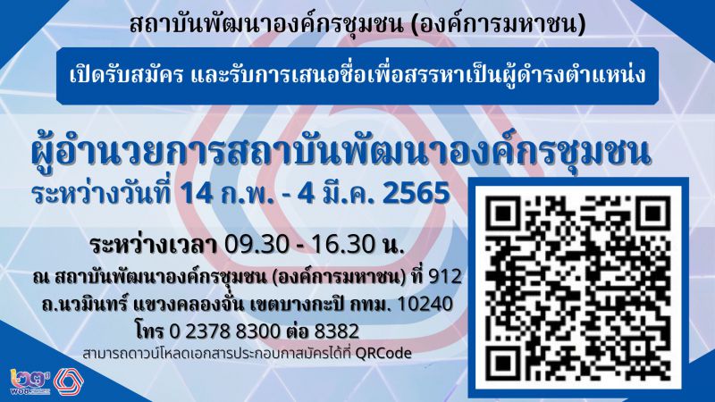 ประกาศ !!! พอช.เปิดรับสมัครบุคคลเพื่อดำรงตำแหน่ง ผู้อำนวยการสถาบันพัฒนาองค์กรชุมชน