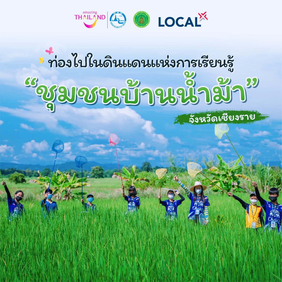 ท่องไปในดินแดนแห่งการเรียนรู้ ชุมชนบ้านน้ำม้า อำเภอเชียงของ จังหวัดเชียงราย