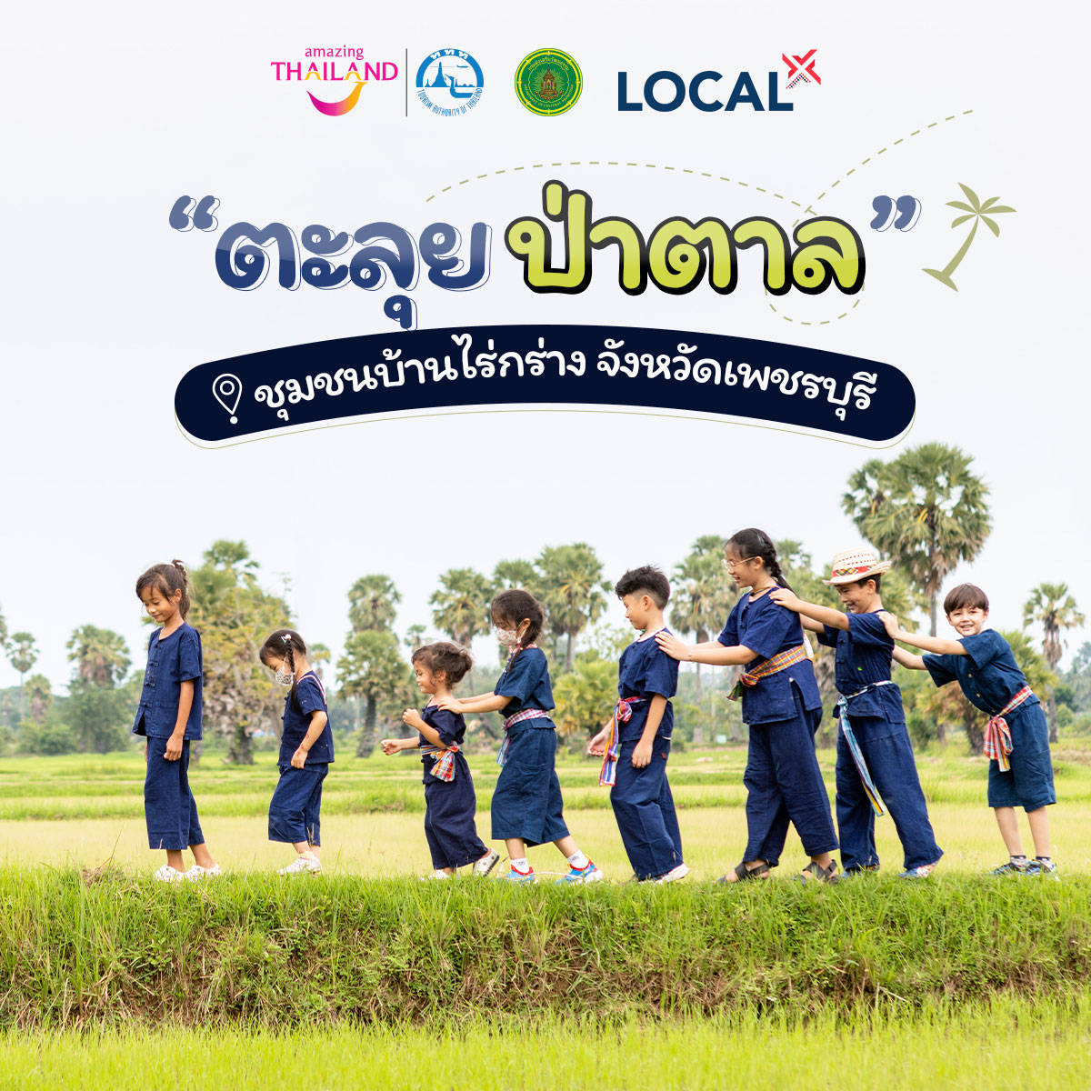 ตะลุย ป่าตาล บ้านไร่กร่าง อำเภอบ้านลาด จังหวัดเพชรบุรี