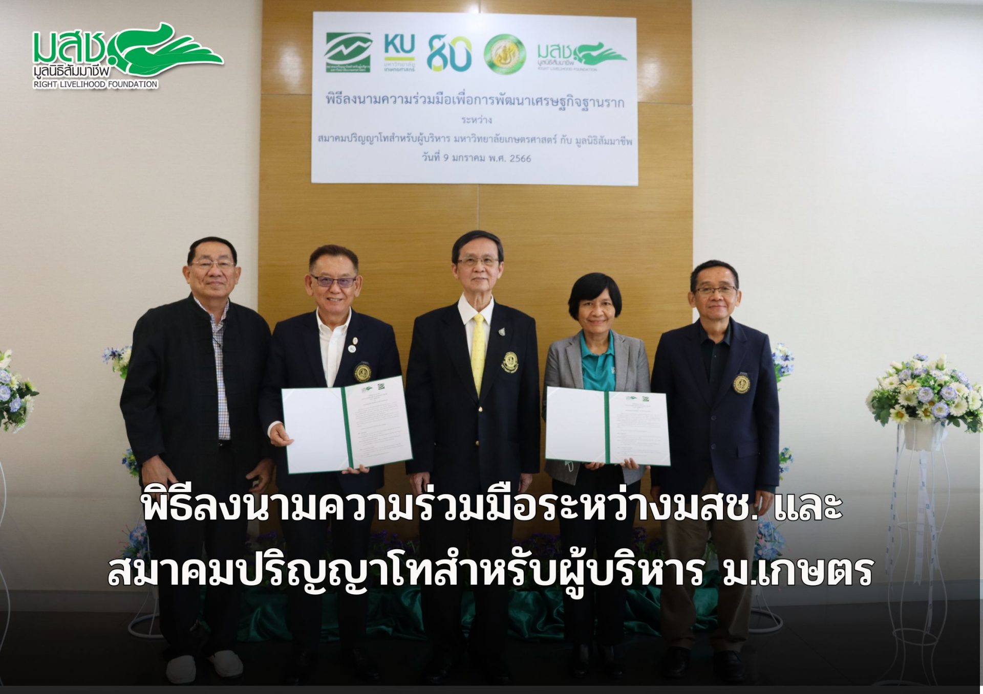 พิธีลงนามความร่วมมือระหว่างมสช.และสมาคมปริญญาโทสำหรับผู้บริหาร ม.เกษตรศาสตร์